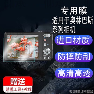 适用于奥林巴斯d705相机钢化膜tg310/fe270/u410屏幕膜fe4010/FE4010保护vg145相机C-50/fe270/u7020防爆防刮