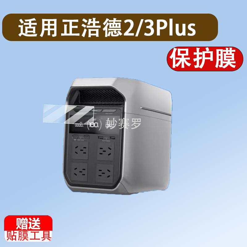 适用于正浩德2/3Plus移动电源贴膜德3 1500/睿2Max充电器保护膜德PRO