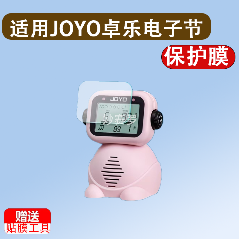 适用于JOYO卓乐电子节拍器JM93贴膜吉他音乐节拍器保护膜非钢化高清软膜