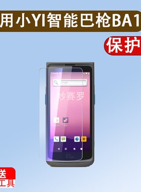 适用小YI智能巴枪BA1钢化膜OCR菜鸟驿站T8800屏幕膜4.95寸把枪膜