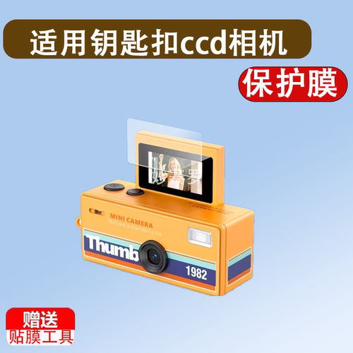 适用钥匙扣ccd拇指相机贴膜0.96寸保护膜G6迷你照相机屏幕非钢化