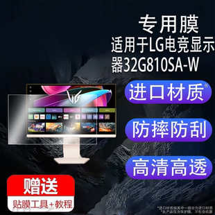 适用于LG电竞显示器32G810SA-W贴膜31.5寸保护膜UltraGearG8s屏幕膜27寸27GP95U非钢化膜防刮花高清32寸