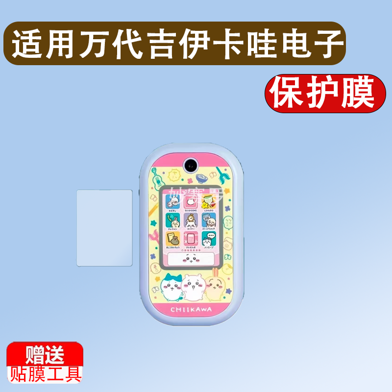 适用于万代吉伊卡哇电子宠物机贴膜2024款儿童chiikawa手机游戏机非钢化,3C数码配件,手机贴膜,淘宝优惠券,粉丝福利购,淘宝优惠卷