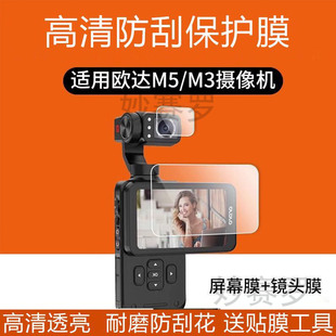 适用欧达M5摄像机屏幕贴膜M3欧小影云台相机保护膜高清防刮防反光