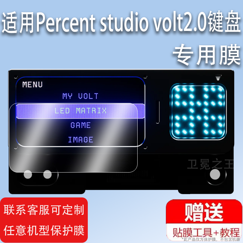 适用Percent studio volt2.0键盘贴膜Volt 2.0键盘屏幕保护膜非钢化膜Volt 2.0客制化键盘屏幕膜小窗屏膜防刮
