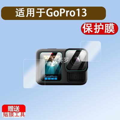 适用GoPro13钢化膜HERO13 Black运动相机屏幕膜黑狗GoPro1211109镜头贴膜全屏高清防爆防指纹保护膜配件