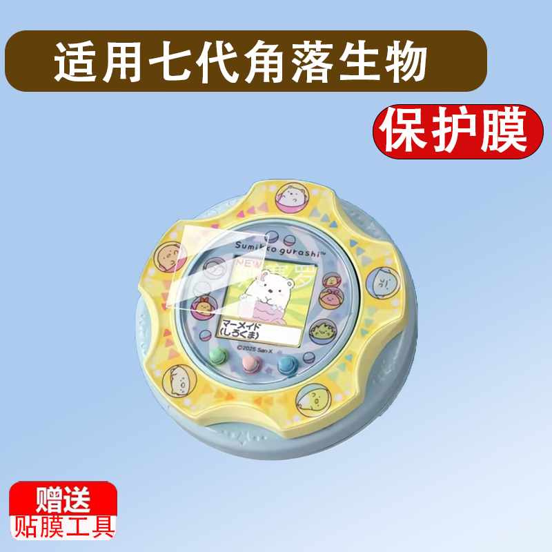 适用于七代角落生物贴膜电子宠物六代贴膜拓麻歌子Paradise欢乐园屏幕膜