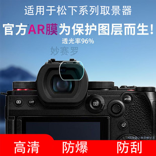 适用于松下S5M2取景器AR膜G100D GH7 G85 S5K K相机保护膜GX9