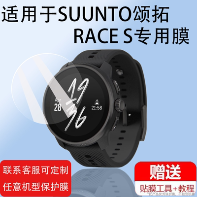 适用于Suunto颂拓Race手表钢化膜松拓Vertical/Solar手表屏幕贴膜松拓Ocean运动手表保护膜RaceS玻璃膜高清