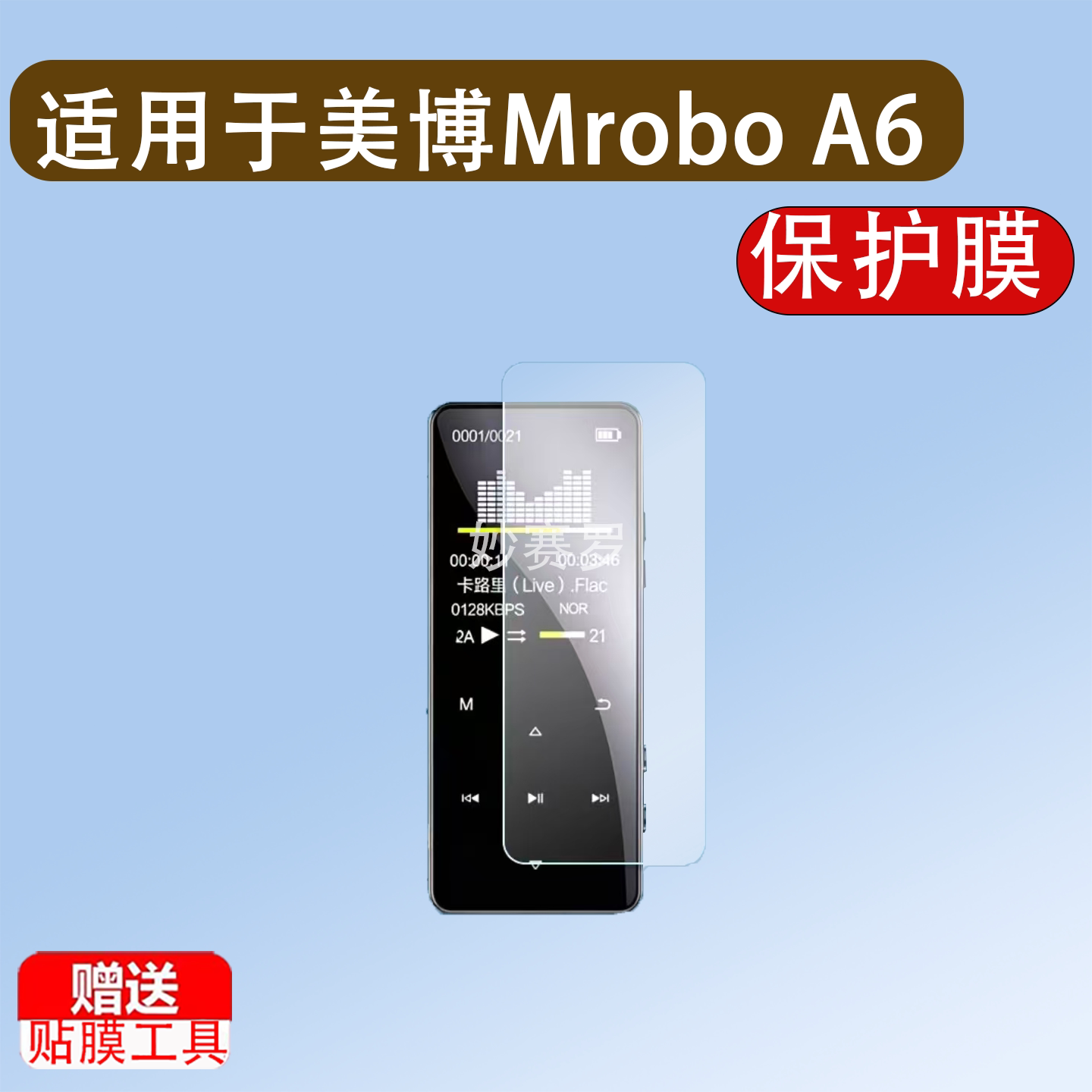 适用于美博Mrobo A6智能播放器贴膜mp4阅读器屏幕保护膜非钢化高清软膜