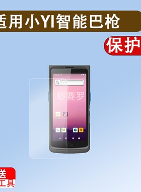 适用于小YI智能巴枪钢化膜BA1菜鸟驿站订制T8800贴膜OCR把枪4.95寸贴膜