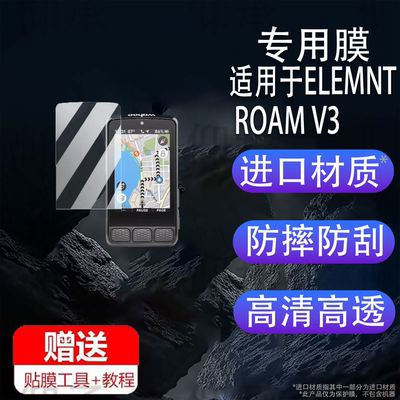 适用于ELEMNT ROAM V3码表贴膜ELEMNT ACE保护膜自行车码表BOLT/V2非钢化膜ROAM/V2屏幕膜ROAM3里程表AR防刮