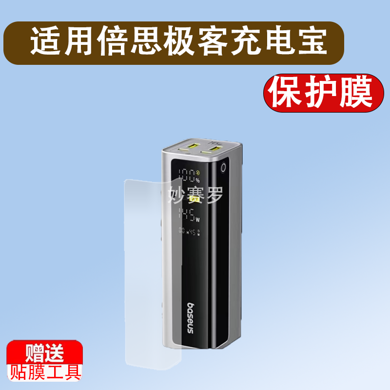 适用于倍思极客充电宝贴膜新款移动电源GP12保护膜145W快充屏幕膜100W