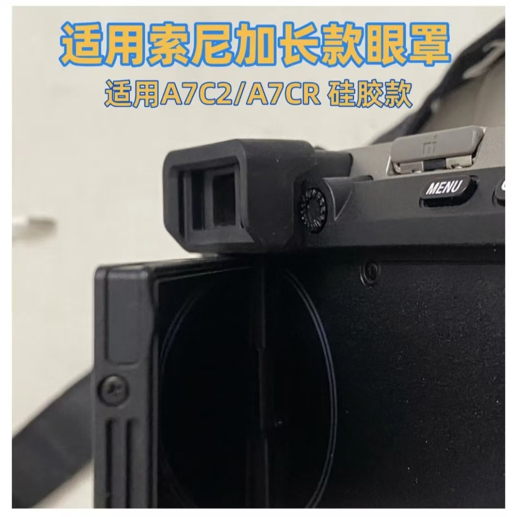 适用于索尼取景器uv镜索尼A7CR软胶眼套索尼A7C2软胶眼罩 取景器保护套