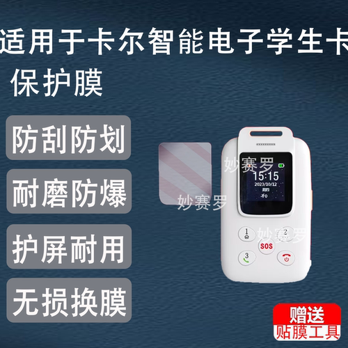 适用于卡尔智能电子学生卡钢化膜学生证适用于校讯通KXS56A贴膜KT27C/KE27S