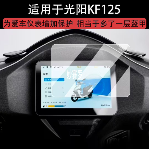 适用26款光阳KF125仪表钢化膜摩托车kf125仪表盘贴膜KF125屏幕膜
