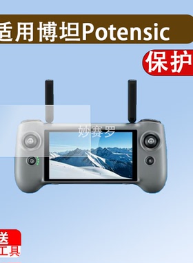 适用博坦Potensic ATOM2遥控器贴膜5.5寸PTD 1无人机ATOM2S保护膜