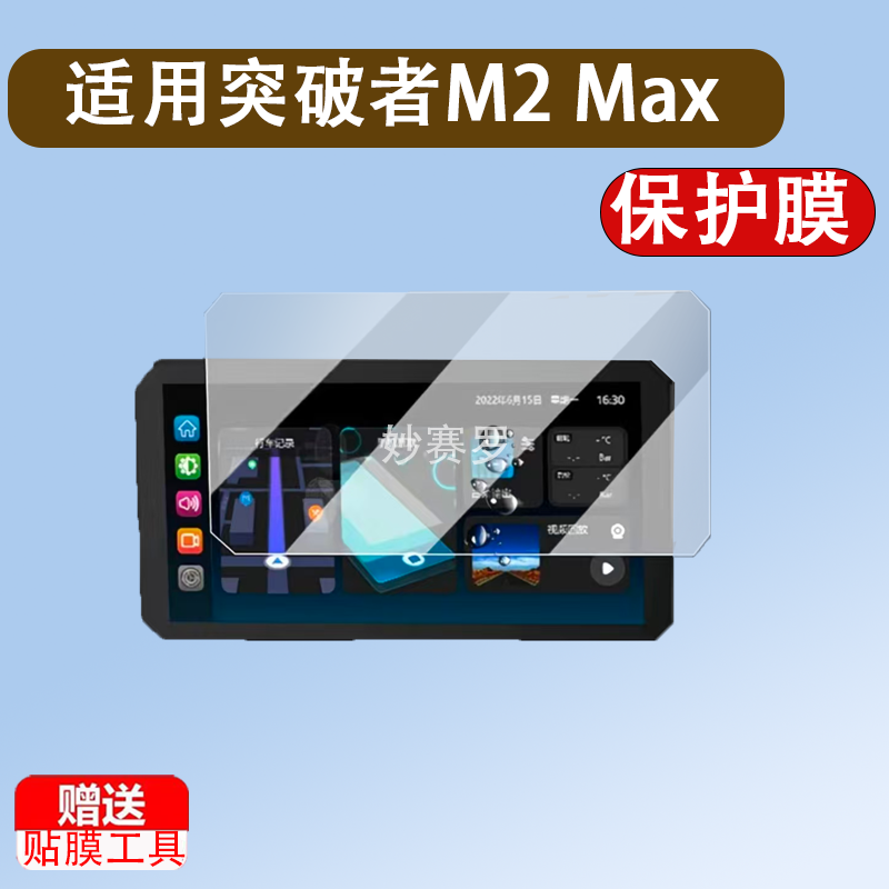 适用于突破者M2 Max钢化膜智能车机M3/M2/M1贴膜记录仪 M12Max /M12Pro