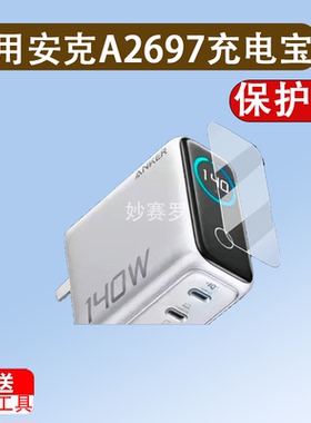 适用于安克A2697充电宝贴膜140W保护膜B697/A2345/A1695/A1688/A121b屏
