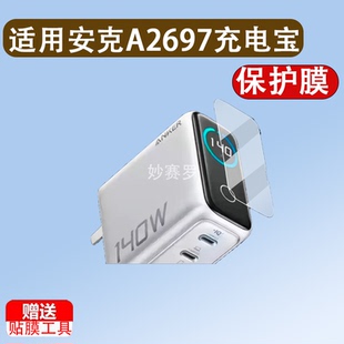 适用于安克A2697充电宝贴膜140W保护膜B697/A2345/A1695/A1688/A121b屏
