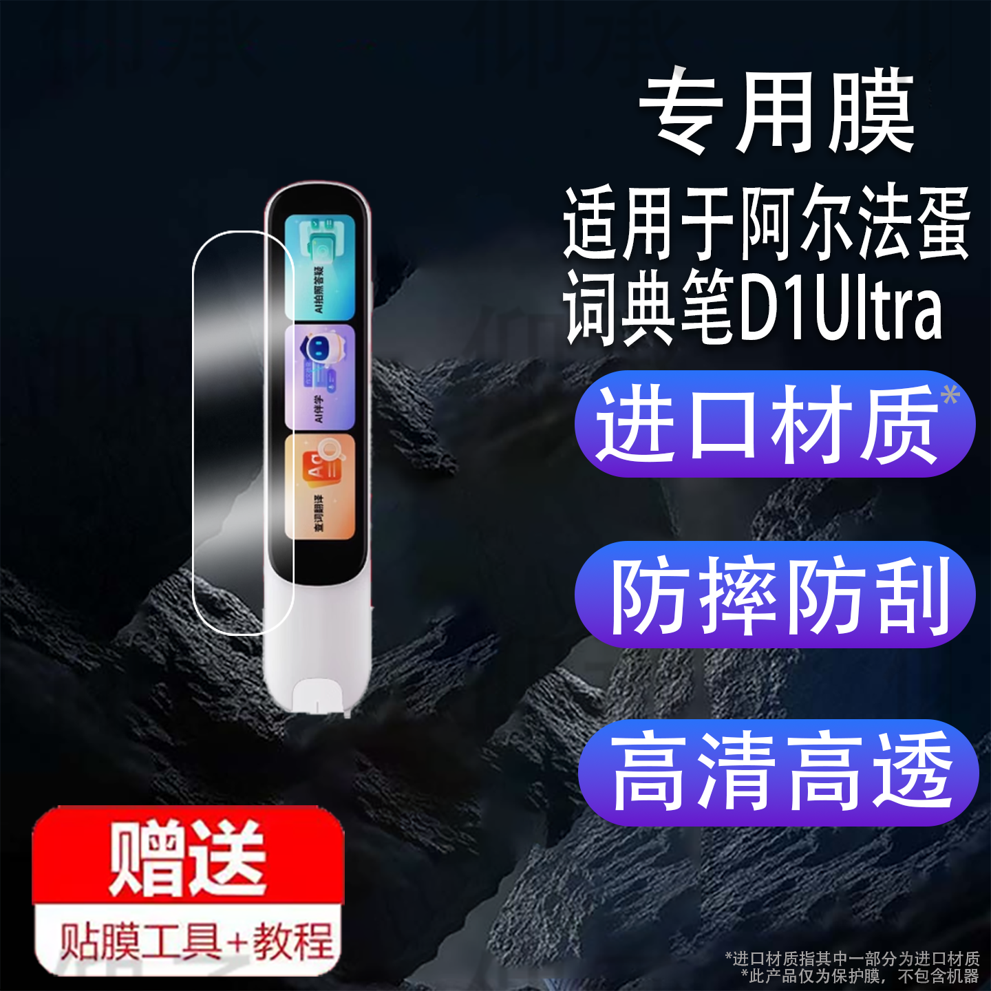 适用于阿尔法蛋D1UItra词典笔贴膜D1钢化膜D1Pro翻译笔保护膜4寸新款d1壳/套LP-52BL04点读笔收纳盒4寸屏幕玻