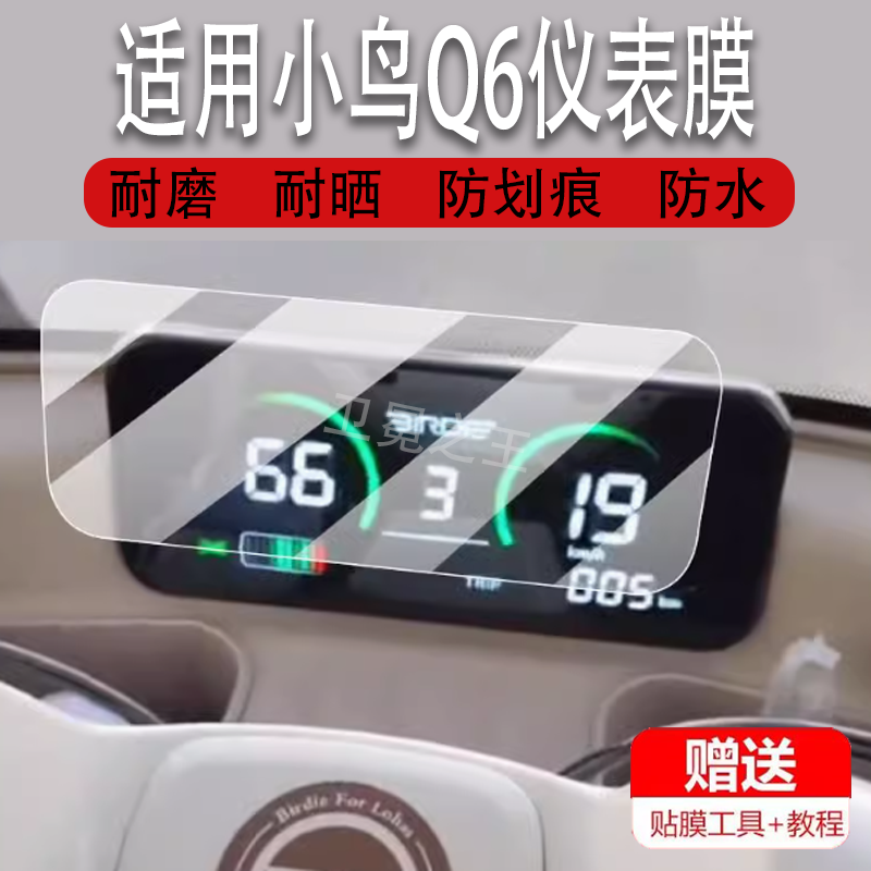 适用小鸟Q6电动三轮车仪表膜小鸟Q8液晶盘保护贴膜显示屏幕非钢化