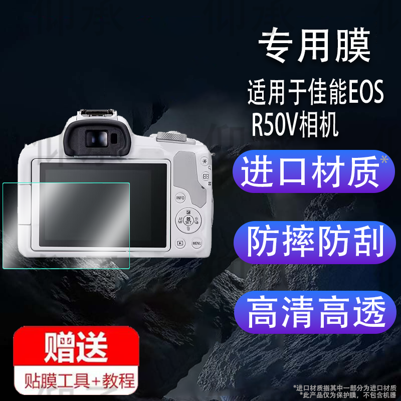 适用于佳能EOS R50V相机钢化膜EOSRV画幅无反相机保护膜r50v微单屏幕佳能rv贴膜AR增透膜Vlog单反配件防指纹