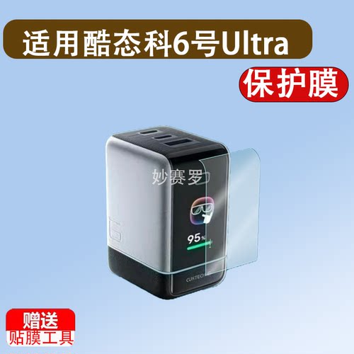 适用酷态科6号Ultra贴膜6号U保护膜AD653U非钢化膜100W/65W屏幕膜