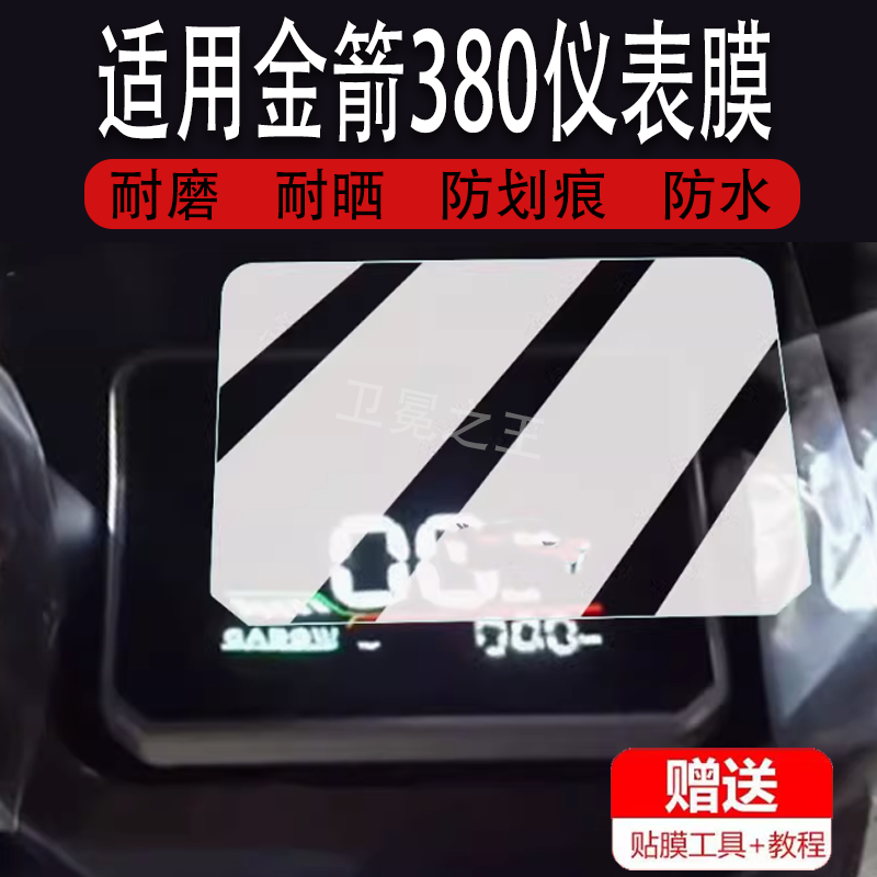 适用于金箭nrt380电动车仪表膜金箭380显示屏膜非钢化金箭NRT380
