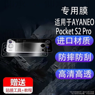 适用于AYANEO Pocket S2 Pro G3 Gen3掌机贴膜APocket S游戏机钢化膜6.3寸屏幕保护膜Retro Power第三代AR膜