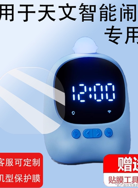 适用于天文智能闹钟贴膜SZ1002/SZ1001儿童智能时间管理器保护膜AI语音陪伴机3.0屏幕非钢化膜电子闹钟膜防刮