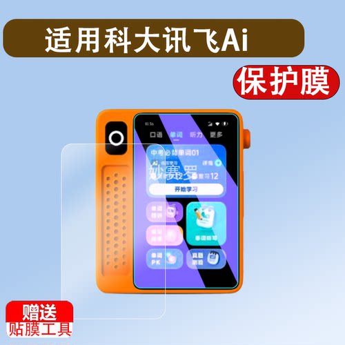 适用科大讯飞Ai英语宝EBOX听力宝贴膜3英寸QM-T200屏幕保护膜