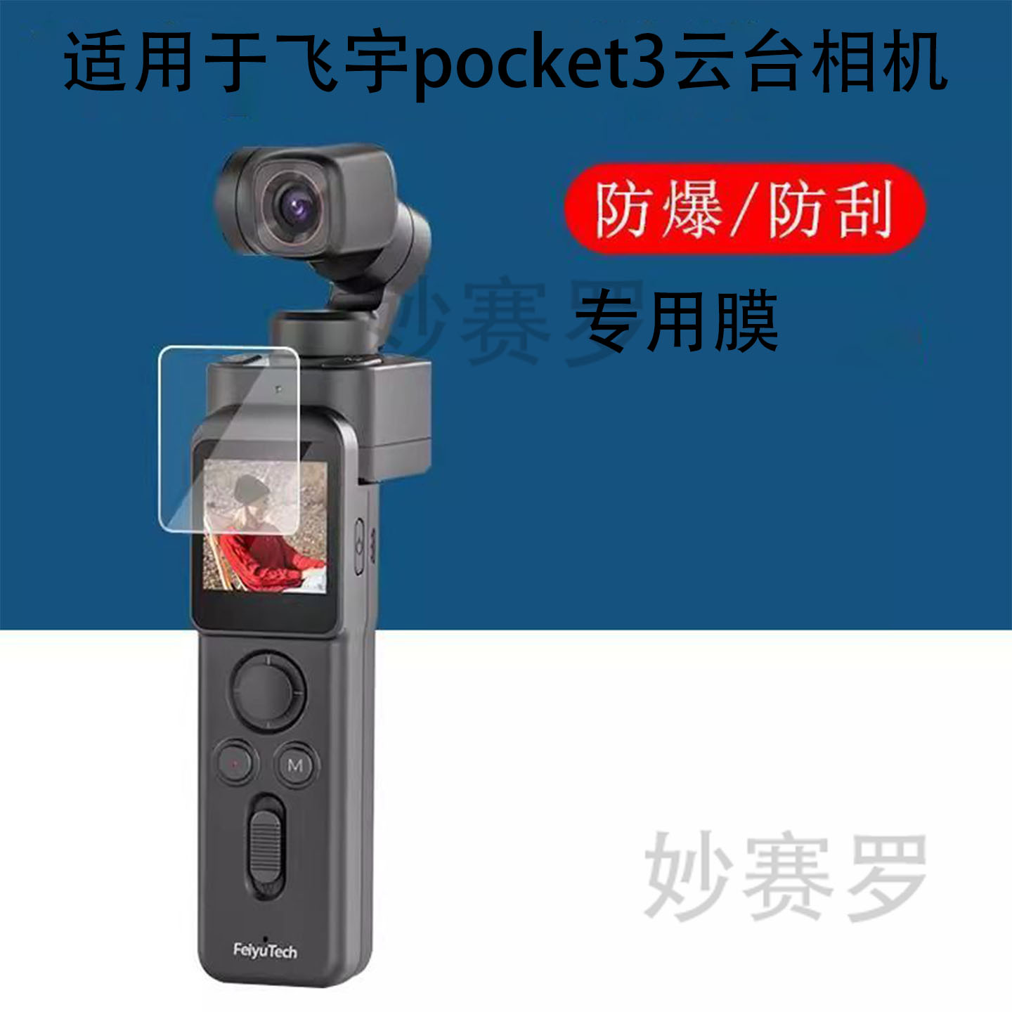 适用飞宇pocket3云台相机贴膜pocket3保护膜口袋云台摄像机屏幕膜图片