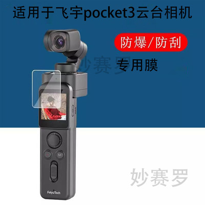 适用飞宇pocket3云台相机贴膜pocket3保护膜口袋云台摄像机屏幕膜