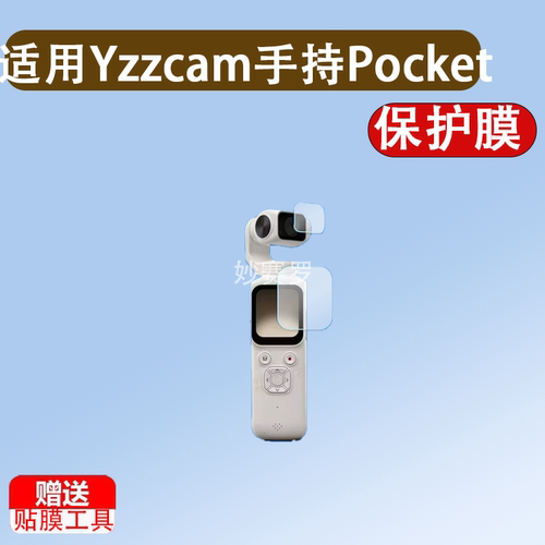 适用Yzzcam手持Pocket云台相机贴膜1.73寸保护膜相机HJD05非钢化