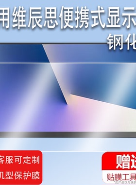 适用于维辰思15.6寸显示器贴膜便携式innocn13.3寸屏幕保护膜CFORCE贴膜定制雕塑家14寸arzopa触摸屏钢化膜