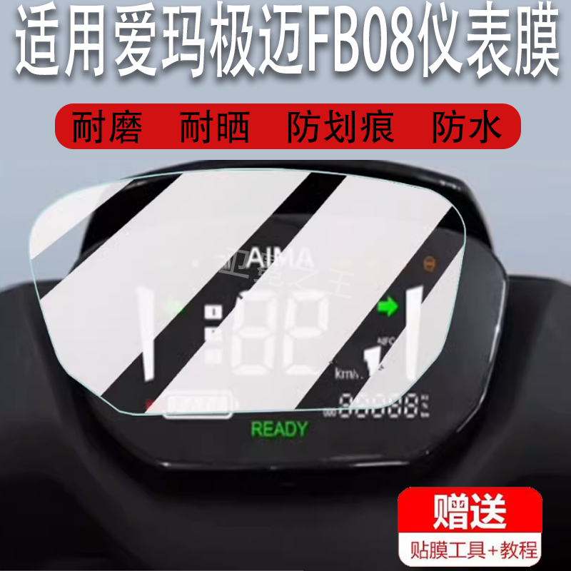 适用于爱玛极迈FB08电动车仪表膜爱玛凌骏FB52显示屏保护膜非钢化