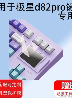 适用于极星D82键盘贴膜d82pro+三模机械键盘保护膜SP STAR极星D82Pro+客制化键盘屏幕膜小窗屏膜非钢化防指纹