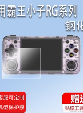 适用于霸王小子周哥RG350P/RG353PS游戏机350M掌机贴膜Q80保护膜钢化膜3.5寸ANBERNIC安伯尼克PSPGBA街机屏幕