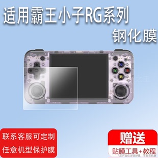 适用于霸王小子周哥RG350P/RG353PS游戏机350M掌机贴膜Q80保护膜钢化膜3.5寸ANBERNIC安伯尼克PSPGBA街机屏幕
