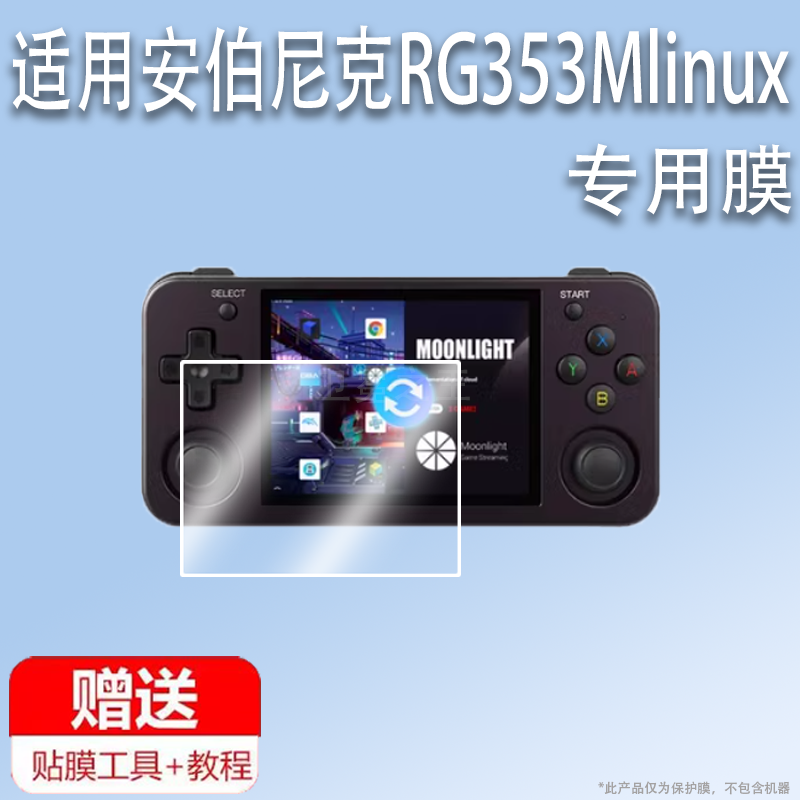 适用于安伯尼克RG353Mlinux掌机贴膜掌上游戏机RG353保护膜3.5寸街机屏幕膜rg353非钢化膜353M高清防指纹PSP