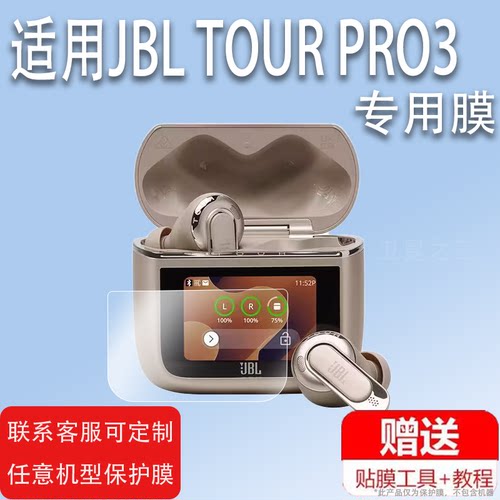 适用于JBL TOUR PRO2蓝牙耳机贴膜jbltourpro3无线蓝牙耳机屏幕保护套非钢化LCD智能耳机充电套壳高清防爆