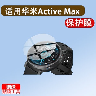 适用华米Active Max手表贴膜华米AMAZFIT ACTIVE MAX智能手表保护膜