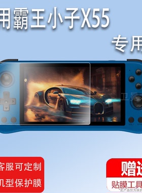 适用powkiddy X55开源掌机贴膜泡机堂X28游戏机膜RGB10 MAX3屏幕膜X70霸王小子非钢化X39 PRO保护膜PSP