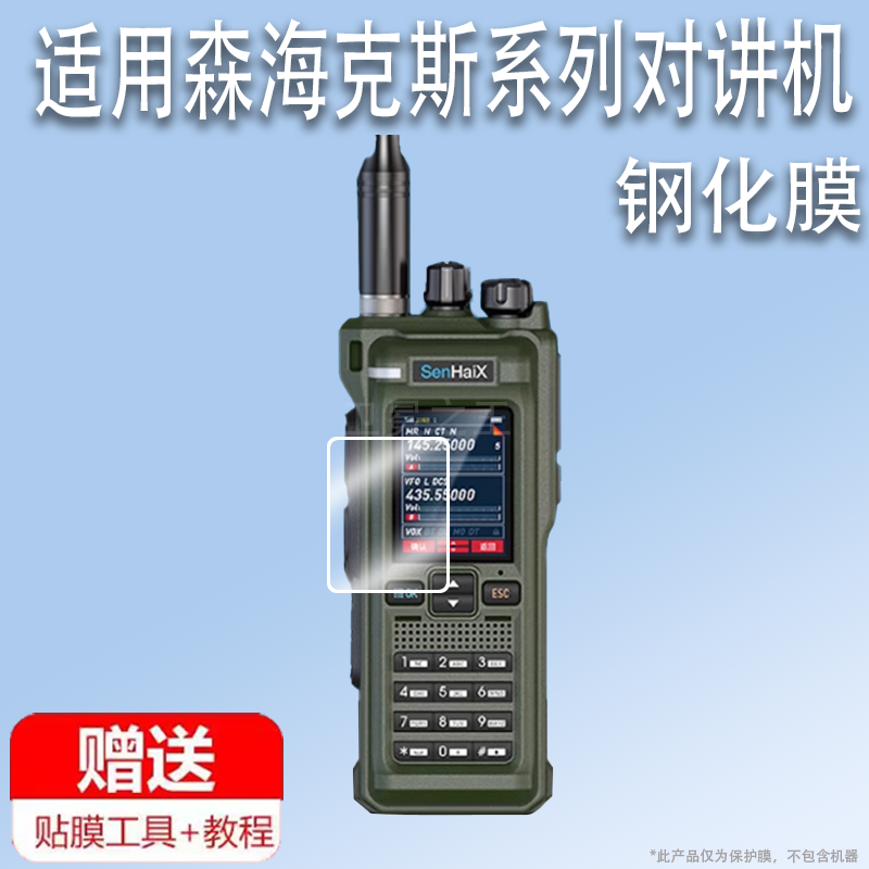 适用于森海克斯8600对讲机钢化膜GT12对讲机贴膜户外手台GT-12保护膜8800对讲机gt12屏幕膜TYPE-C非钢化8900