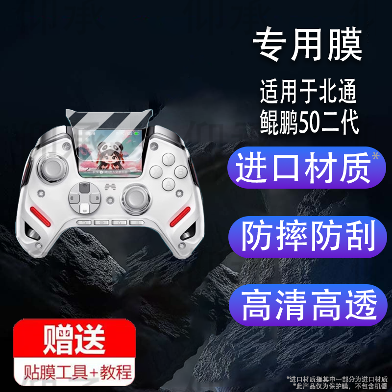 适用于北通鲲鹏50二代手柄贴膜BTP-KP50A智能蓝牙游戏手柄保护膜鲲鹏50第二代无线手柄屏幕膜2代非钢化初代pc