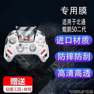 适用于北通鲲鹏50二代手柄贴膜BTP-KP50A智能蓝牙游戏手柄保护膜鲲鹏50第二代无线手柄屏幕膜2代非钢化初代pc
