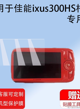 适用于佳能ixus300HS相机贴膜SX210is数码配件a590is屏幕膜a2600相机钢化膜CCD数码相机玻璃膜防刮