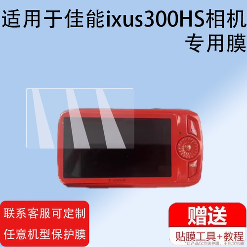 适用于佳能ixus300HS相机贴膜SX210is数码配件a590is屏幕膜a2600相机钢化膜CCD数码相机玻璃膜防刮