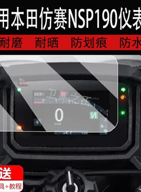 适用于本田仿赛NSP190仪表钢化膜摩托车24款Cb650/CBR400R/CB400F表盘屏幕膜BR650R保护膜NX400贴膜改装配件
